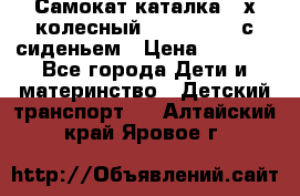 Самокат-каталка 3-х колесный GLIDER Seat с сиденьем › Цена ­ 2 890 - Все города Дети и материнство » Детский транспорт   . Алтайский край,Яровое г.